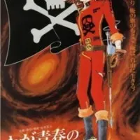 Постер аниме Аркадия моей юности