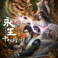 Постер аниме Бессмертие: Десятилетнее соглашение