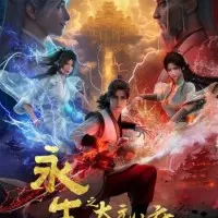 Постер аниме Бессмертие: Обитель бессмертных Тайюань