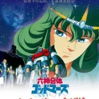 Постер аниме Бог Марс: Легенда 17 лет