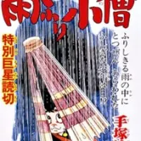 Постер аниме Дождевичок