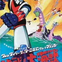 Постер аниме Грендайзер, Геттер, Мазингер, Морской монстр