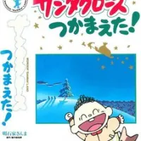 Постер аниме Я поймал Санта-Клауса!