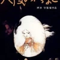 Постер аниме Яйцо ангела