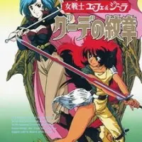 Постер аниме Эфера и Джилиора: Герб Гуды