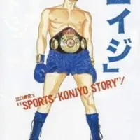 Постер аниме Эйдзи