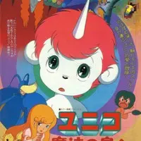 Постер аниме Юнико на Волшебном острове