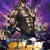 Постер аниме Кулак Северной звезды: Легенда о Кэнширо