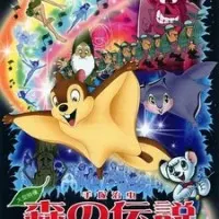 Постер аниме Лесная легенда