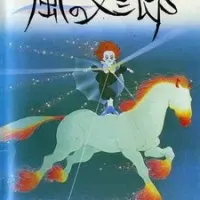 Постер аниме Матасабуро — парень ветров