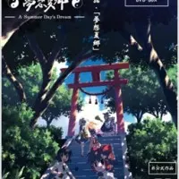 Постер аниме Мечты летних дней