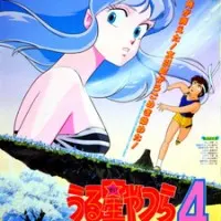 Постер аниме Несносные пришельцы: Лам навсегда