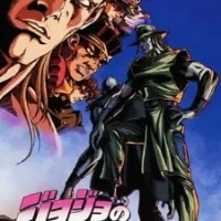 Постер аниме Невероятное приключение ДжоДжо OVA (2000)