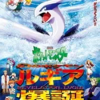 Постер аниме Покемон: Появление призрачного покемона Лугии