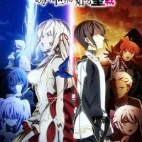 Постер аниме Последнее поле брани между тобой и мной, или Святая война сотворения мира