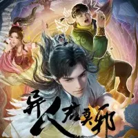 Постер аниме Потусторонний злой монарх