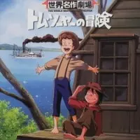 Постер аниме Приключения Тома Сойера