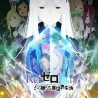 Постер аниме Re:Zero. Жизнь с нуля в альтернативном мире 2 сезон