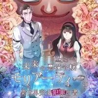 Постер аниме Руководство по идеальным преступлениям в другом мире от будущей злодейки-аристократки Мориарти