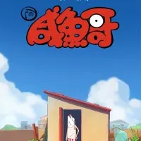 Постер аниме Солёная рыба