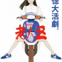 Постер аниме Старик Зет