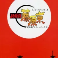 Постер аниме Уличный боец II: Возвращение в столицу Фудзивара