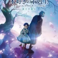 Постер Власть книжного червя: Приёмная дочь лорда