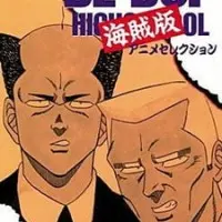 Постер аниме Высшая школа Би-Боп: Пиратское издание