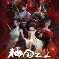 Постер аниме За пределом божественного царства