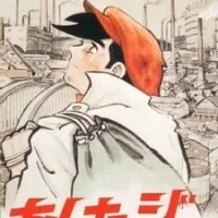 Постер аниме Завтрашний Джо