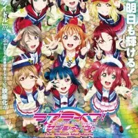 Постер аниме Живая любовь! Сияние!! Над радугой